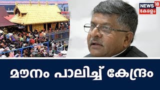 ശബരിമല വിധി മറികടക്കാന്‍ ഓര്‍ഡിനന്‍സ് ഇറക്കുന്ന കാര്യത്തില്‍ പ്രതികരിക്കാതെ കേന്ദ്ര നിയമ മന്ത്രി