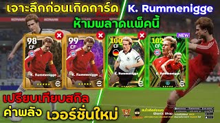 เจาะลึกก่อนเกิดการ์ด EPIC: K. Rummenigge Booster l เปรียบเทียบสกิลและค่าพลังเวอร์ชั่นใหม่