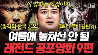  [#프리한19] ❌혼자 시청 금지❌ 열대야 이겨내는 오싹한 공포 영화 추천🥶