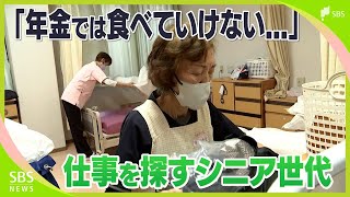 「年金だけでは生活できない」“働きたい”シニア世代　人材不足に悩む企業は積極的に採用など対策【現場から、】