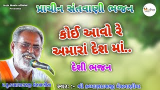 કોઈ આવો રે અમારાં દેશ માં..|| Shree Kalyandasji Meshvaniya || Prachin  Bhajan || Desi Bhajan