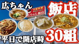 【オモウマい店・広ちゃん飯店】へ食べに行ったら…物凄い行列が出来ていた‼️#町中華#中華好き#オモウマい店#TV放送#人気店#何でも美味い店#食べ歩き#行列が出来る店#群馬#前橋