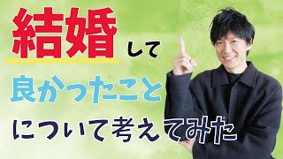 結婚してよかったこと/ 権藤優希（Yuki Gondo）