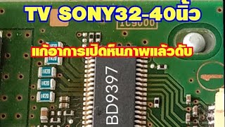 TV LED SONY 32-40นิ้ว อาการเห็นภาพแล้วตัดดับ