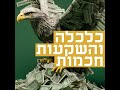 s2e14 מחקר למעשה כהנמן שווקים ודיור מוגן