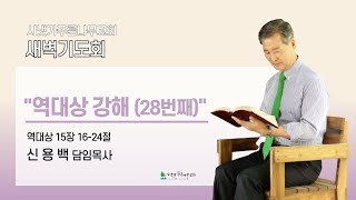 2024년 6월 11일 화요새벽예배 | 역대상 강해 (대상 15:16-24) | 신용백 담임목사