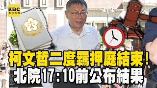 【柯文哲羈押禁見】柯文哲二度羈押庭結束！ 北院17:10前公布 柯文哲委任律師笑：盡力了 @newsebc