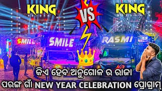 Who Is Best? Angul Parang New Year Celebration Program Dj Smile Vs Dj Rasmi V3 | Odisha Dhun