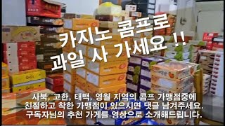 카지노 콤프 카드로 딸기 잔뜩 샀습니다. 하이원리조트 콤프 착한 가맹점 1탄 - 태백의 삼양청과.