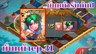 LINE เกมเศรษฐี - มั่นหน้าep.31น้องลำไยกลับมาแล้วคร้า!!