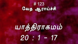 #TTB யாத்திராகமம் 20:1-17 (#123) [Exodus Tamil Bible Study]