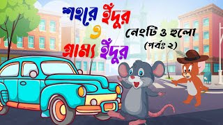 শহরের ইঁদুর ও গ্রাম্য ইঁদুর। nengti edur o holu biral। Thakurmar Jhuli । Bangla Cartoon। Edur Biral