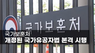 국가보훈처, 개정된 국가유공자법 본격 시행