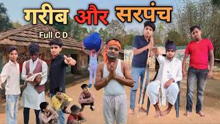 गरीब और सरपंच | Garib Aur Sarpanch | New Comedy Video | Full cd