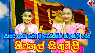 අම්මයි පුතයි ගයන නිවහල් සිතුවිලි ගීතය Niwahal Sithuwili Hirui Mamai