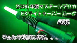 #05 続【調整が上手くいかない】FXライトセーバー 2005 マスターレプリカ ルーク 改造する！ #スターウォーズ #starwars #ライトセーバー #lightsaber