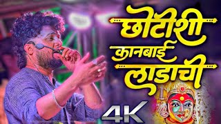 छोटीशी कानबाई लाडाची 🚩 Shree Dev Mamledar Brass Band Satana | Kanbai Mata Song 🚩