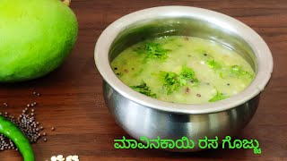 ನಾಲಿಗೆ ರುಚಿ ಹೆಚ್ಚಿಸುವ ಮಾವಿನಕಾಯಿ ರಸ ಗೊಜ್ಜು | ಅಜ್ಜಿ ಕೈರುಚಿಯ ಮಾವಿನಕಾಯಿ ಗೊಜ್ಜು| raw mango gojju