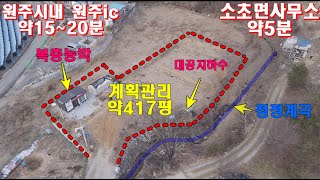 원주토지매매 농막과 계곡접한 배산임수 토지매매 약417평 소초면