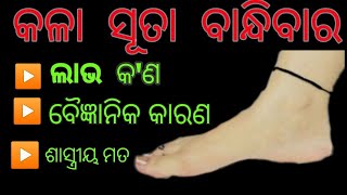 କଳା ସୂତା ବାନ୍ଧିବାର ଲାଭ || Kala suta bandhibara labha baingyanika karana  shastra mata || gk in odia