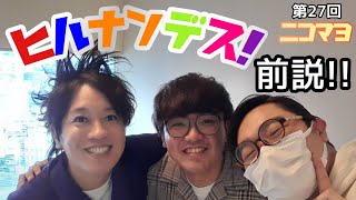 【stand.fm】ぶたマンモスのニコチンマヨネーズ 第27回『ヒルナンデス前説！！ビートたけし杯！！二子玉営業！！』【ラジオ】