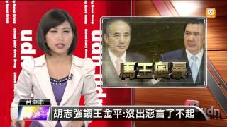 【2013.09.16】胡志強讚王金平:沒出惡言了不起 -udn tv