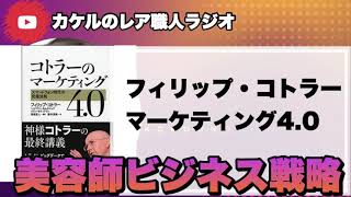 【美容師ラジオ】コトラーのマーケティング4.0から学ぶ！美容師のビジネス戦略/2021年最新