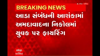 Ahmedabad : નિકોલમાં પત્ની સાથે આડા સંબંધની શંકામાં પતિએ કર્યું ફાયરિંગ