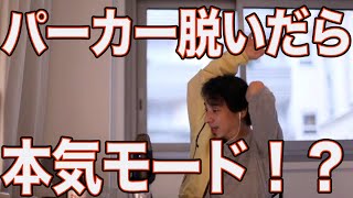 ひろゆきがパーカー脱いだら本気モード!?【ひろゆき/切り抜き】＃Shorts