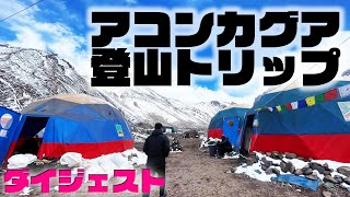 南米のアコンカグアから帰ってきました！海外登山トリップのダイジェストムービー（2022-2023年）