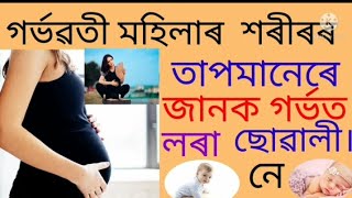 গৰ্ভৱতী মহিলাৰ শৰীৰৰ তাপমানেৰে জানক গৰ্ভত লৰা নে ছোৱালী। @akhomiatgharuadihabychandr5480