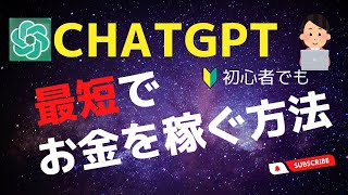 【2023年最新】ChatGPTを使って初心者でも最短でお金を稼ぐ方法！