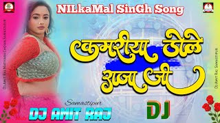 कमरिया डोले | Kamariya Gole Gole Dole Dj Remix Song #Neelkamal Singh #Shilpi Raj #Bhojpuri Song 2024