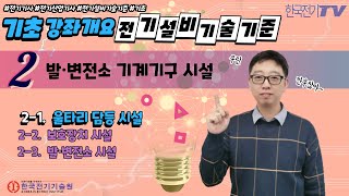 【전기설비기술기준 】 -6강-  울타리 · 담등 시설