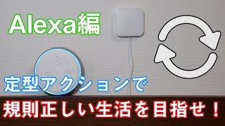 【簡単】Alexaでやってみよう！定型アクションを使って規則正しい生活を送ろう♪ \u0026 Nature Remoとアレクサを組み合わせてスマートホーム化も実践！