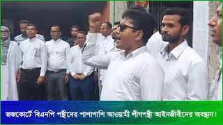 জজকোর্টে বিএনপি পন্থীদের পাশাপাশি আওয়ামী লীগপন্থী আইনজীবীদের অবস্থান! | News