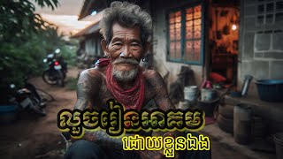 លួចរៀនមន្តអាគមដោយខ្លួនឯង / EP-78|Admin Eng sarin|រន្ធត់|ខ្មោច|Ghost|តំណាល|ព្រឺព្រួច|តំណាល