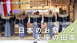 森の京都文化観光サポーターラジオ 第2回「日本のお祭りと天座の田楽」