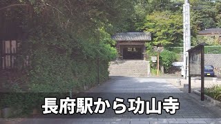 【下関】長府駅から功山寺まで歩いてみました【散歩】