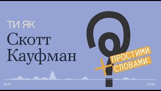 Трагічний оптимізм, піраміда потреб і поведінка жертви- Скотт Кауфман\\ Проєкт \