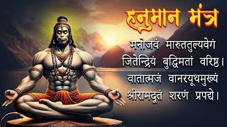 Hanuman Mantra - Manojavam Marut Tulya Vegam I Hindi Bhakti Songs