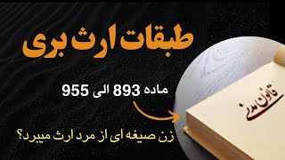 آیا در عقد موقت زن و مرد از هم ارث میبرند؟ - آموزش مبحث ارث در قانون مدنی