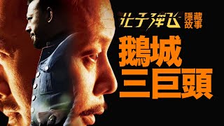 让子弹飞开头隐藏的黑暗剧情！3分钟，点破权力的游戏【让学1】