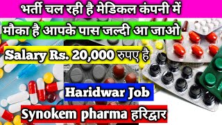 हरिद्वार में भर्ती चल रही है ||Job in Haridwar ||Job in  sidcul haridwar #Haridwar job vacancy @jobs