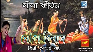 লীলা কীর্তন | নৌকাবিলাস | NOUKA BILAS | SOMASHREE ROY | BENGALI DEVOTIONAL SONG