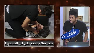 برنامج 10×10 | مقلب على حيدر سيتاو