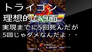 【これが通しで出れば】トライゴン この9面のムーブが出ない！【終われるのに！】