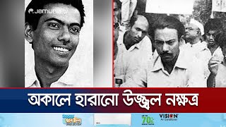 সাহিত্য-চলচ্চিত্র-গণ আন্দোলন; সর্বত্র ছিল জহির রায়হানের দ্যুতি | Zohir Raihan | Jamuna TV