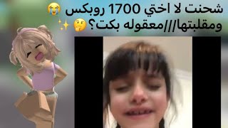 ‏شحنت لأختي 1700😳روبكس ￼ومقلبتها معقول بكت 🤔￼✨#roblox #اشتراك #اكسبلور #youtubeshorts 🌷📦صدمتني😂