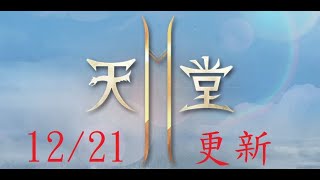 【天堂2M Lineage 2M】 - 2022 12 21 更新 速看